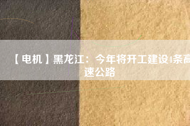 【電機】黑龍江：今年將開工建設4條高速公路 - TECO東元電機 | 變頻器·伺服電機·減速機·電機解決方案