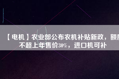 【電機】農業(yè)部公布農機補貼新政，額度不超上年售價30%，進口機可補 - TECO東元電機 | 變頻器·伺服電機·減速機·電機解決方案
