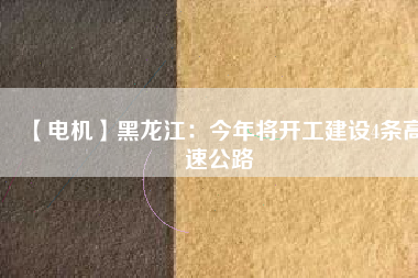 【電機】黑龍江：今年將開工建設4條高速公路 - TECO東元電機 | 變頻器·伺服電機·減速機·電機解決方案