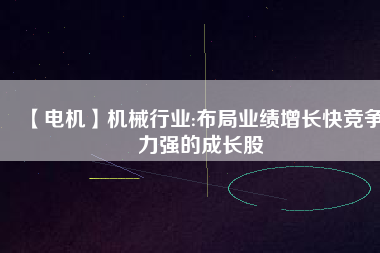 【電機】機械行業:布局業績增長快競爭力強的成長股 - TECO東元電機 | 變頻器·伺服電機·減速機·電機解決方案