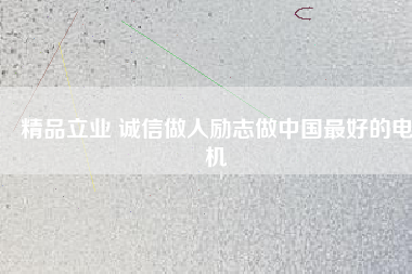 精品立業 誠信做人勵志做中國最好的電機 - TECO東元電機 | 變頻器·伺服電機·減速機·電機解決方案