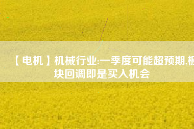 【電機】機械行業:一季度可能超預期,板塊回調即是買入機會 - TECO東元電機 | 變頻器·伺服電機·減速機·電機解決方案