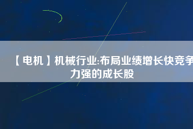 【電機】機械行業:布局業績增長快競爭力強的成長股 - TECO東元電機 | 變頻器·伺服電機·減速機·電機解決方案