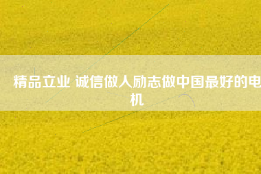 精品立業 誠信做人勵志做中國最好的電機 - TECO東元電機 | 變頻器·伺服電機·減速機·電機解決方案