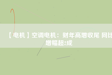 【電機】空調(diào)電機：財年高增收尾 同比增幅超2成 - TECO東元電機 | 變頻器·伺服電機·減速機·電機解決方案