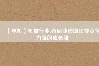 【電機】機械行業:布局業績增長快競爭力強的成長股 - TECO東元電機 | 變頻器·伺服電機·減速機·電機解決方案