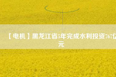 【電機】黑龍江省5年完成水利投資767億元 - TECO東元電機 | 變頻器·伺服電機·減速機·電機解決方案
