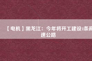 【電機】黑龍江：今年將開工建設4條高速公路 - TECO東元電機 | 變頻器·伺服電機·減速機·電機解決方案