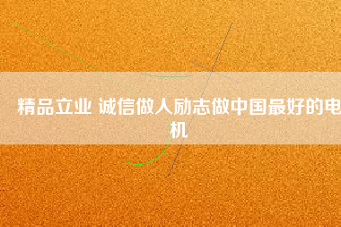 精品立業 誠信做人勵志做中國最好的電機 - TECO東元電機 | 變頻器·伺服電機·減速機·電機解決方案