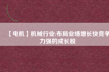 【電機】機械行業:布局業績增長快競爭力強的成長股 - TECO東元電機 | 變頻器·伺服電機·減速機·電機解決方案
