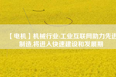 【電機】機械行業:工業互聯網助力先進制造,將進入快速建設和發展期 - TECO東元電機 | 變頻器·伺服電機·減速機·電機解決方案