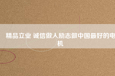 精品立業 誠信做人勵志做中國最好的電機 - TECO東元電機 | 變頻器·伺服電機·減速機·電機解決方案