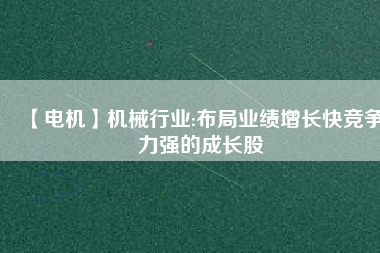 【電機】機械行業:布局業績增長快競爭力強的成長股 - TECO東元電機 | 變頻器·伺服電機·減速機·電機解決方案