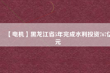【電機】黑龍江省5年完成水利投資767億元 - TECO東元電機 | 變頻器·伺服電機·減速機·電機解決方案