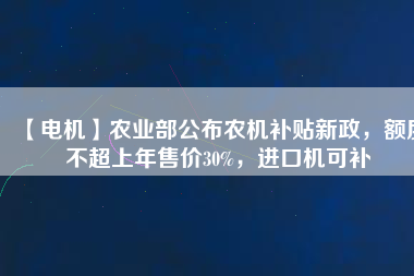 【電機】農業(yè)部公布農機補貼新政，額度不超上年售價30%，進口機可補 - TECO東元電機 | 變頻器·伺服電機·減速機·電機解決方案