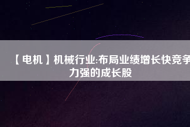 【電機】機械行業:布局業績增長快競爭力強的成長股 - TECO東元電機 | 變頻器·伺服電機·減速機·電機解決方案