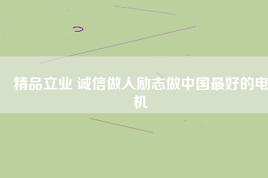 精品立業 誠信做人勵志做中國最好的電機 - TECO東元電機 | 變頻器·伺服電機·減速機·電機解決方案