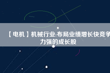 【電機】機械行業:布局業績增長快競爭力強的成長股 - TECO東元電機 | 變頻器·伺服電機·減速機·電機解決方案