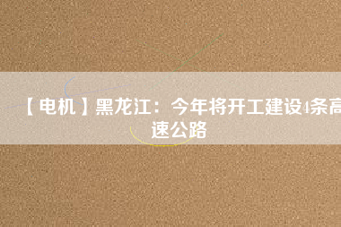 【電機】黑龍江：今年將開工建設4條高速公路 - TECO東元電機 | 變頻器·伺服電機·減速機·電機解決方案
