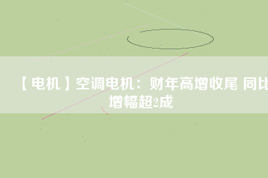 【電機】空調(diào)電機：財年高增收尾 同比增幅超2成 - TECO東元電機 | 變頻器·伺服電機·減速機·電機解決方案