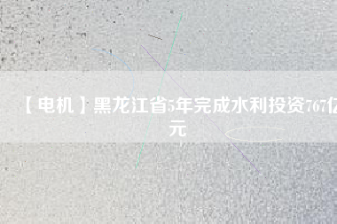 【電機】黑龍江省5年完成水利投資767億元 - TECO東元電機 | 變頻器·伺服電機·減速機·電機解決方案