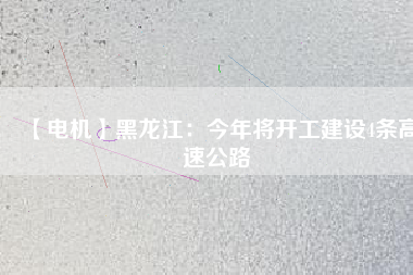 【電機】黑龍江：今年將開工建設4條高速公路 - TECO東元電機 | 變頻器·伺服電機·減速機·電機解決方案