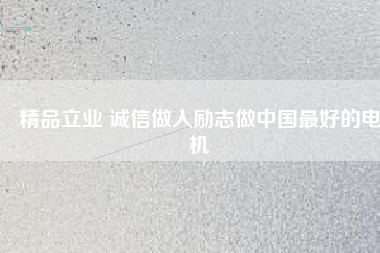 精品立業 誠信做人勵志做中國最好的電機 - TECO東元電機 | 變頻器·伺服電機·減速機·電機解決方案