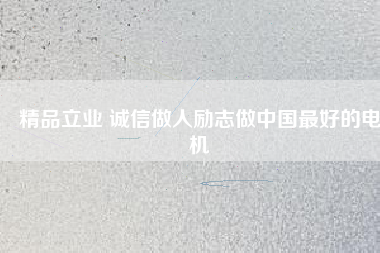 精品立業 誠信做人勵志做中國最好的電機 - TECO東元電機 | 變頻器·伺服電機·減速機·電機解決方案