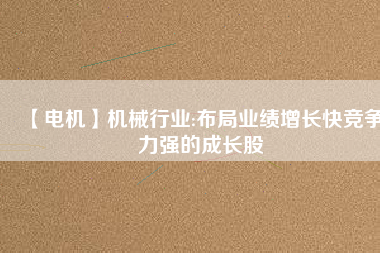 【電機】機械行業:布局業績增長快競爭力強的成長股 - TECO東元電機 | 變頻器·伺服電機·減速機·電機解決方案