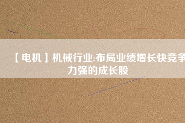 【電機】機械行業:布局業績增長快競爭力強的成長股 - TECO東元電機 | 變頻器·伺服電機·減速機·電機解決方案