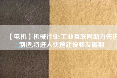 【電機】機械行業:工業互聯網助力先進制造,將進入快速建設和發展期 - TECO東元電機 | 變頻器·伺服電機·減速機·電機解決方案