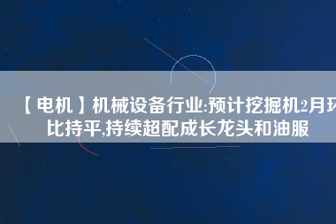 【電機】機械設備行業:預計挖掘機2月環比持平,持續超配成長龍頭和油服 - TECO東元電機 | 變頻器·伺服電機·減速機·電機解決方案