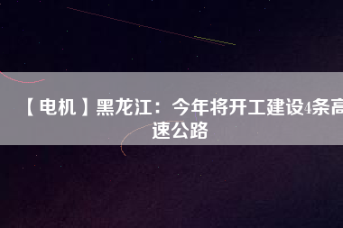 【電機】黑龍江：今年將開工建設4條高速公路 - TECO東元電機 | 變頻器·伺服電機·減速機·電機解決方案