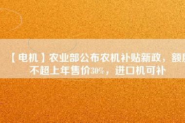 【電機】農業(yè)部公布農機補貼新政，額度不超上年售價30%，進口機可補 - TECO東元電機 | 變頻器·伺服電機·減速機·電機解決方案