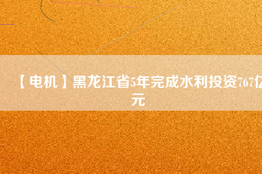 【電機】黑龍江省5年完成水利投資767億元 - TECO東元電機 | 變頻器·伺服電機·減速機·電機解決方案