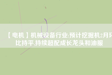 【電機】機械設備行業:預計挖掘機2月環比持平,持續超配成長龍頭和油服 - TECO東元電機 | 變頻器·伺服電機·減速機·電機解決方案
