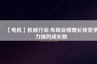 【電機】機械行業:布局業績增長快競爭力強的成長股 - TECO東元電機 | 變頻器·伺服電機·減速機·電機解決方案