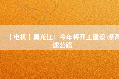 【電機】黑龍江：今年將開工建設4條高速公路 - TECO東元電機 | 變頻器·伺服電機·減速機·電機解決方案