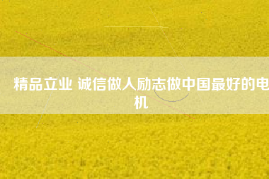 精品立業 誠信做人勵志做中國最好的電機 - TECO東元電機 | 變頻器·伺服電機·減速機·電機解決方案