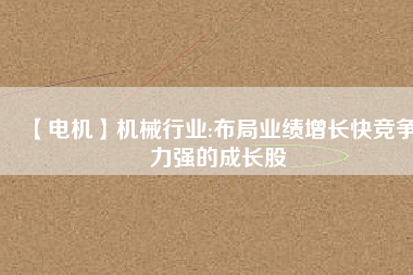 【電機】機械行業:布局業績增長快競爭力強的成長股 - TECO東元電機 | 變頻器·伺服電機·減速機·電機解決方案