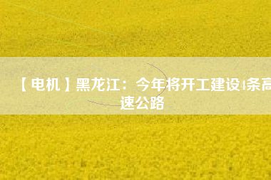 【電機】黑龍江：今年將開工建設4條高速公路 - TECO東元電機 | 變頻器·伺服電機·減速機·電機解決方案