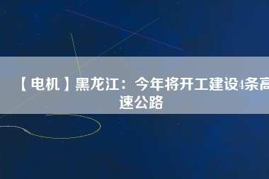 【電機】黑龍江：今年將開工建設4條高速公路 - TECO東元電機 | 變頻器·伺服電機·減速機·電機解決方案