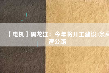 【電機】黑龍江：今年將開工建設4條高速公路 - TECO東元電機 | 變頻器·伺服電機·減速機·電機解決方案