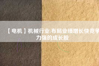 【電機】機械行業:布局業績增長快競爭力強的成長股 - TECO東元電機 | 變頻器·伺服電機·減速機·電機解決方案