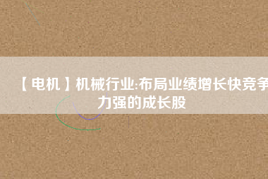 【電機】機械行業:布局業績增長快競爭力強的成長股 - TECO東元電機 | 變頻器·伺服電機·減速機·電機解決方案