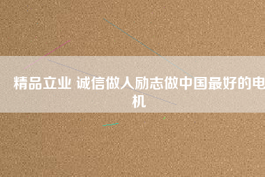 精品立業 誠信做人勵志做中國最好的電機 - TECO東元電機 | 變頻器·伺服電機·減速機·電機解決方案