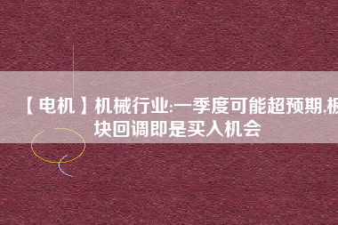 【電機】機械行業:一季度可能超預期,板塊回調即是買入機會 - TECO東元電機 | 變頻器·伺服電機·減速機·電機解決方案