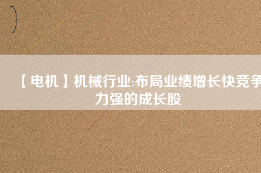 【電機】機械行業:布局業績增長快競爭力強的成長股 - TECO東元電機 | 變頻器·伺服電機·減速機·電機解決方案