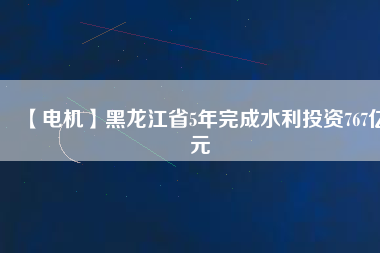 【電機】黑龍江省5年完成水利投資767億元 - TECO東元電機 | 變頻器·伺服電機·減速機·電機解決方案