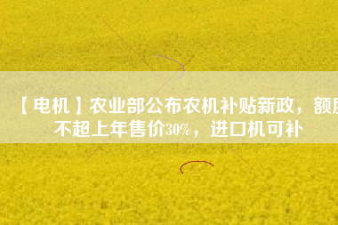 【電機】農業(yè)部公布農機補貼新政，額度不超上年售價30%，進口機可補 - TECO東元電機 | 變頻器·伺服電機·減速機·電機解決方案